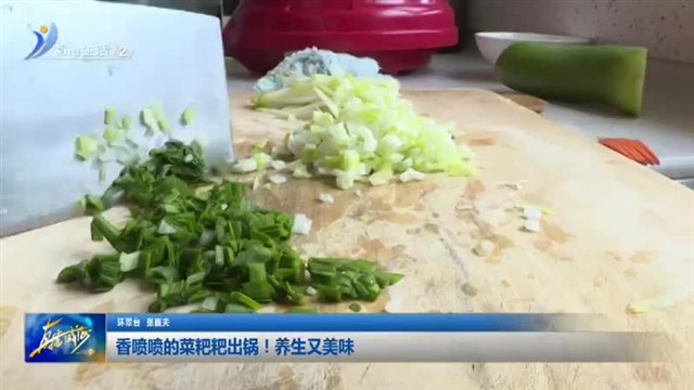 香喷喷的菜粑粑出锅！养生又美味【威海广电讯】