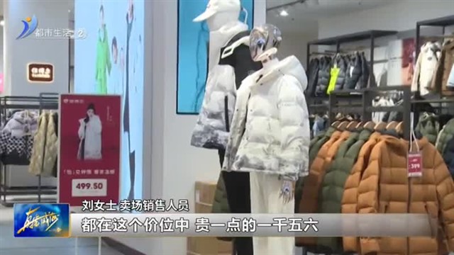 国产羽绒服价格“高不可攀”？您怎么看？【威海广电讯】