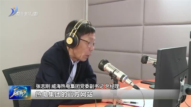 阳光问政对话威海热电集团：供热工作全面开启 用户需注意！【威海广电讯】