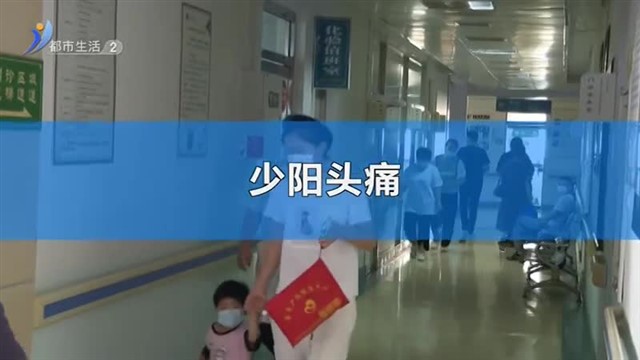 位置不同病因也不同 你的头痛属于哪一种？【威海广电讯】