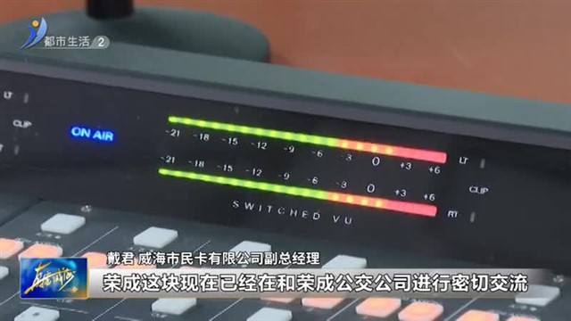 阳光问政对话市民卡公司：公交特种卡取消审核正在推进【威海广电讯】