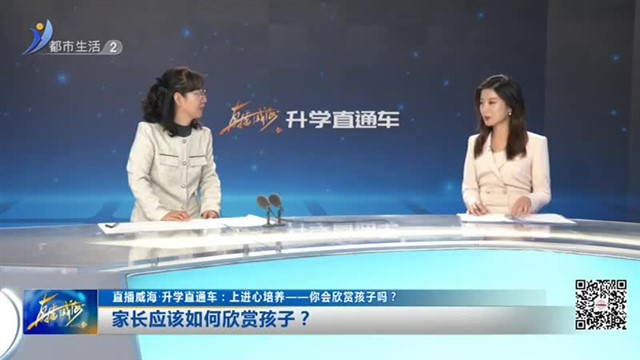 周末会客厅：上进心培养——你会欣赏孩子吗？【威海广电讯】