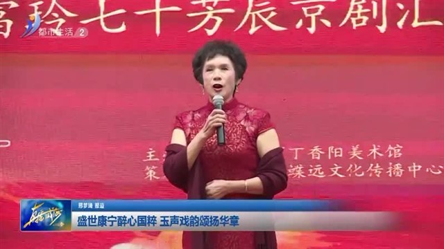 盛世康宁醉心国粹 玉声戏韵颂扬华章【威海广电讯】