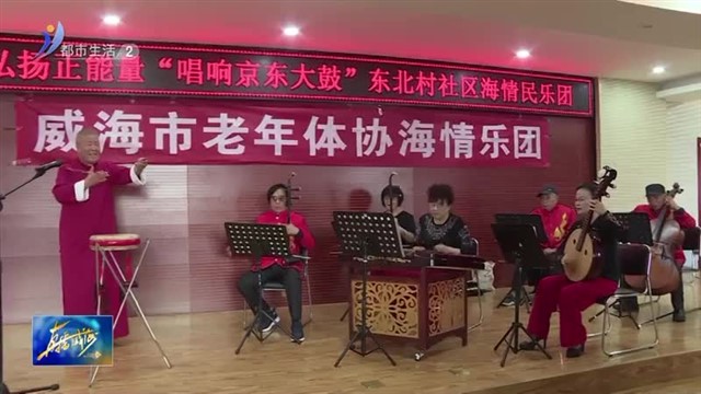 听！非遗京东大鼓在威海敲起来了【威海广电讯】