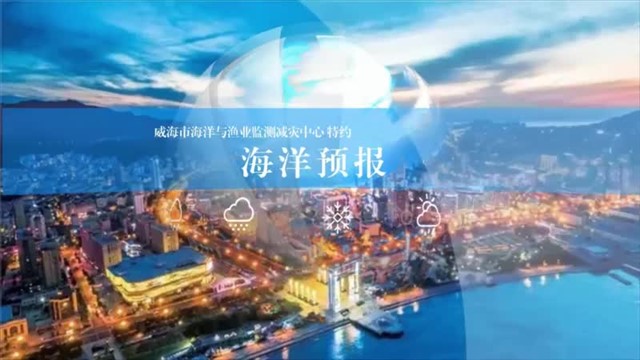 【威海广电讯】海洋预报 2023-12-16