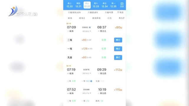 12306新变化！购票页面有折扣！【威海广电讯】