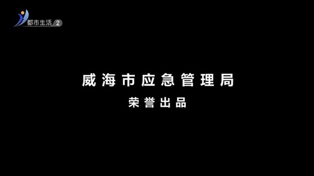 【威海广电讯】生活零距离2023-12-31