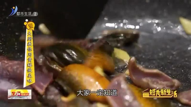 大厨教你用黄鳝做美味【威海广电讯】