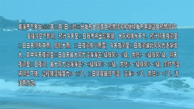 【威海广电讯】海洋预报    2023-12-09