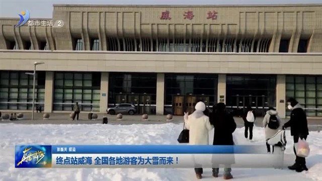 终点站威海 全国各地游客为大雪而来！【威海广电讯】