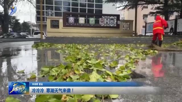 冷冷冷 寒潮天气来袭！【威海广电讯】