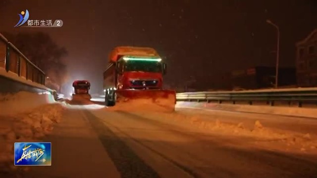 我市大范围降雪 公路养护部门清雪保畅通【威海广电讯】