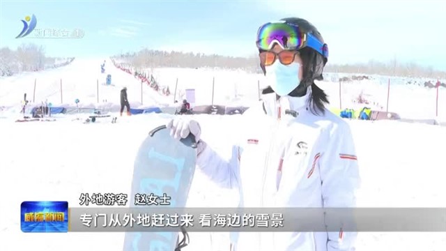 冬游环翠  畅享滑雪场里的“速度与激情”【威海广电讯】