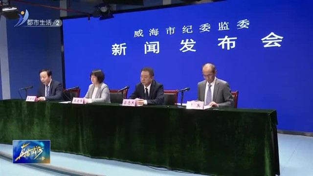 我市2023年党风廉政建设和反腐败工作有关情况 【威海广电讯】