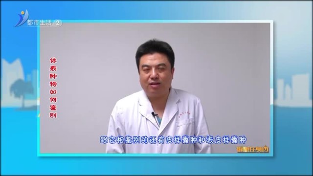 健康在身边：体表肿物如何鉴别？【威海广电讯】