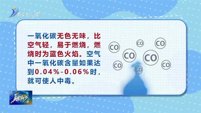 冬季取暖 谨防一氧化碳中毒【威海广电讯】