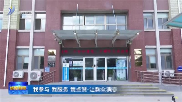 时间延一延  方便你我他【威海广电讯】