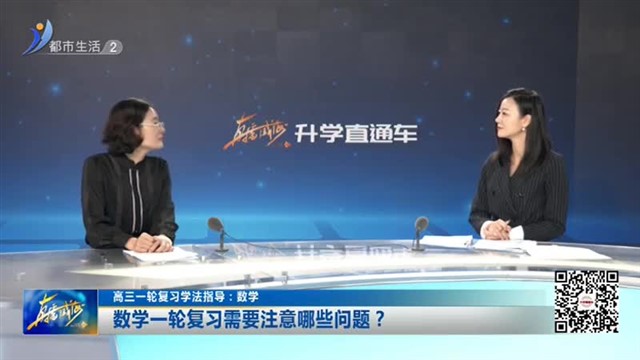 周末会客厅：高三数学一轮复习有什么特点？【威海广电讯】