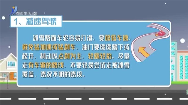 道路结冰 莫忘出行安全——驾驶篇 【威海广电讯】