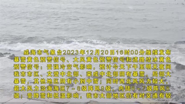 【威海广电讯】海洋预报 2023-12-20