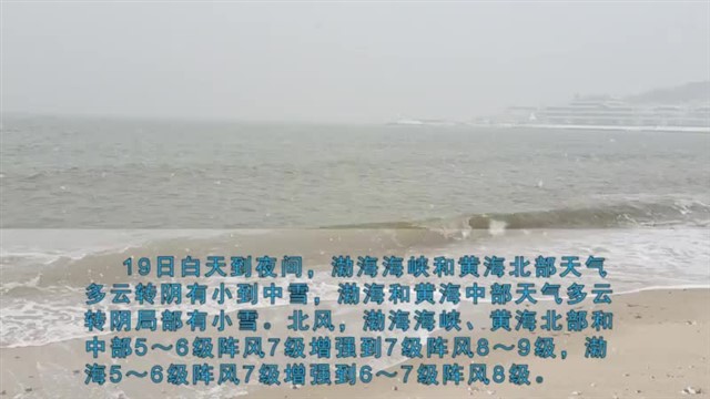 【威海广电讯】海洋预报 2023-12-18