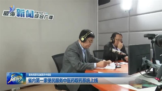 省内第一家便民服务中医药取药系统上线【威海广电讯】