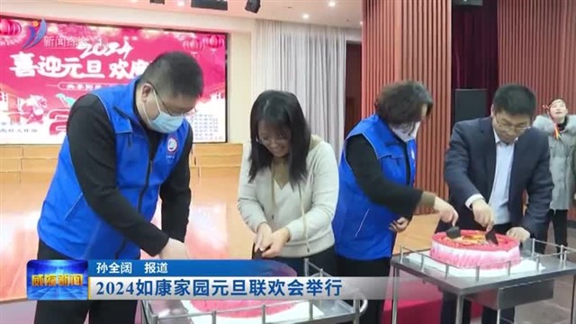 2024如康家园元旦联欢会举行【威海广电讯】