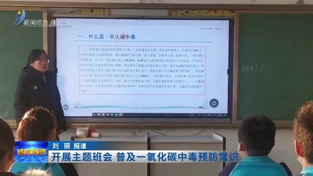 开展主题班会  普及一氧化碳中毒预防常识【威海广电讯】