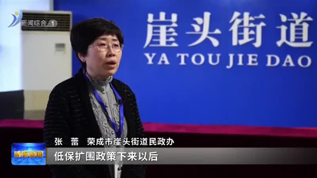 荣成：聚焦群众急难愁盼 力促社会救助扩围增效【威海广电讯】