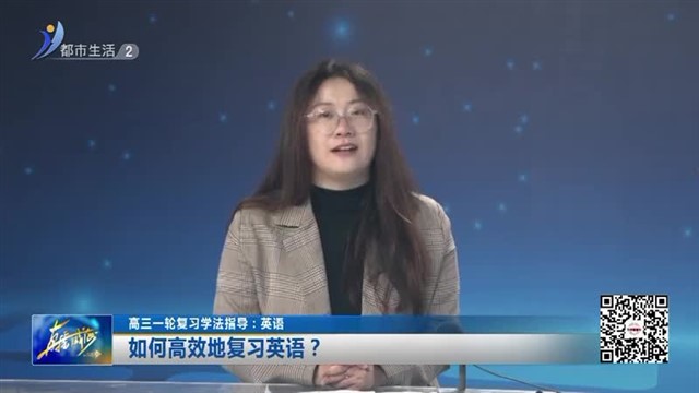 周末会客厅：高三一轮复习学法指导：英语【威海广电讯】