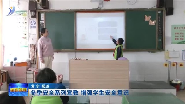 冬季安全系列宣教  增强学生安全意识【威海广电讯】