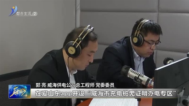 阳光问政对话威海供电公司：居民充电桩可“无证明”接电【威海广电讯】