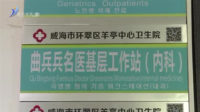 优质医疗资源下沉 让群众“近”享健康服务【威海广电讯】