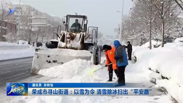 荣成市寻山街道：以雪为令 清雪除冰扫出“平安路”【威海广电讯】