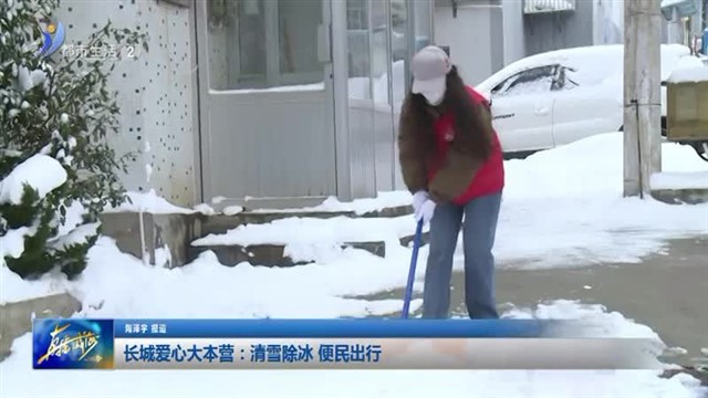 长城爱心大本营：清雪除冰 便民出行【威海广电讯】