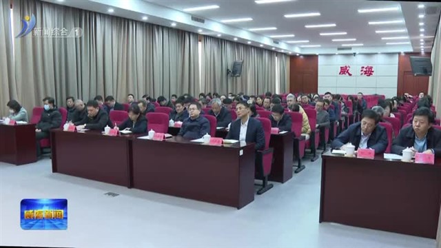 十六届市委第五轮巡察工作动员部署会召开【威海广电讯】