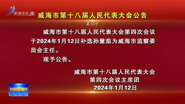 威海市第十八届人民代表大会公告  第10号【威海广电讯】