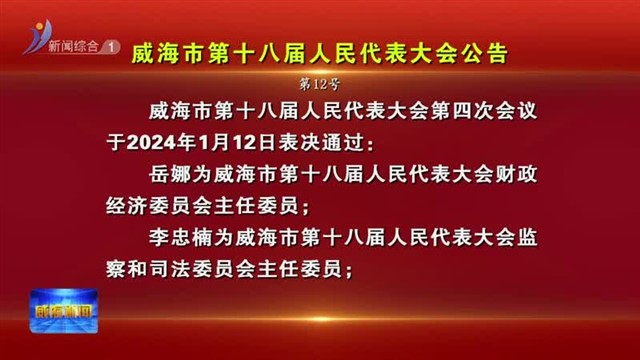 威海市第十八届人民代表大会公告 第12号【威海广电讯】