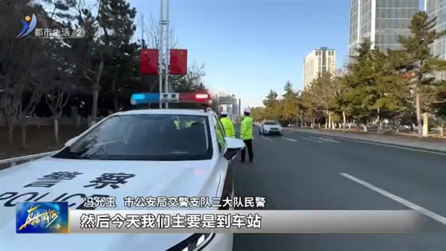 交警开启春运模式【威海广电讯】