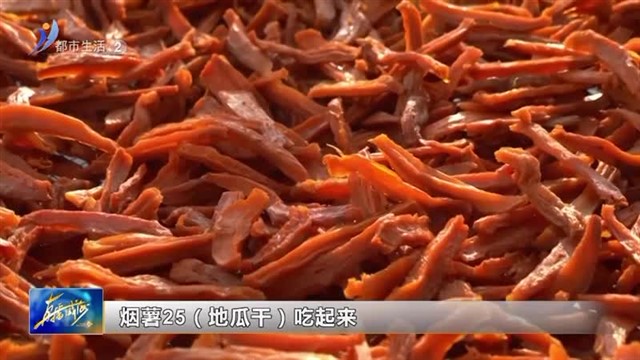 小小“地瓜干”  增收“金疙瘩”【威海广电讯】