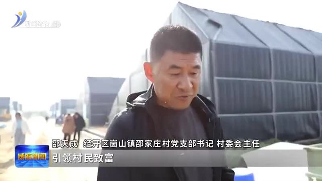 邵家庄村：引进良种 打开增收新渠道【威海广电讯】