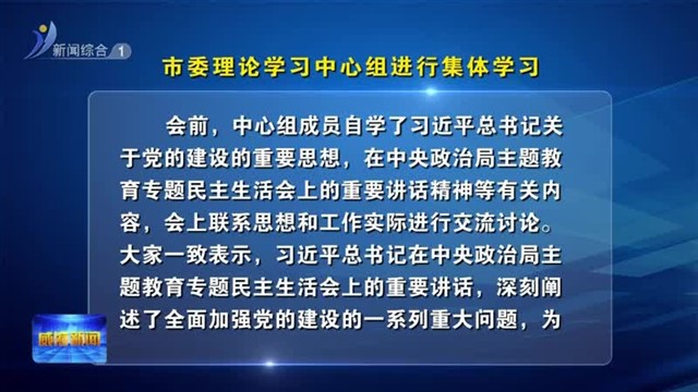 市委理论学习中心组进行集体学习【威海广电讯】