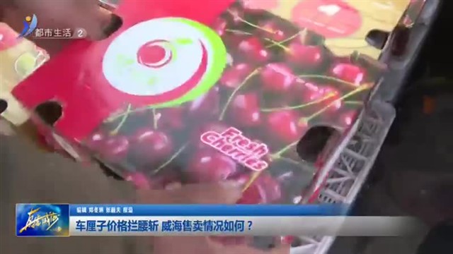 车厘子价格拦腰斩 威海售卖情况如何？【威海广电讯】