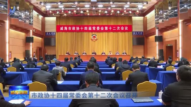 市政协十四届常委会第十二次会议召开【威海广电讯】