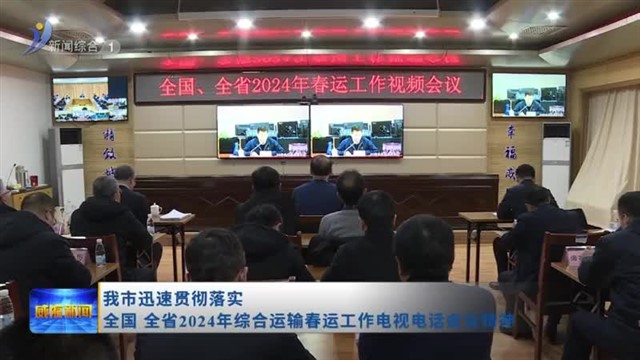 我市迅速贯彻落实全国 全省2024年综合运输春运工作电视电话会议精神【威海广电讯】