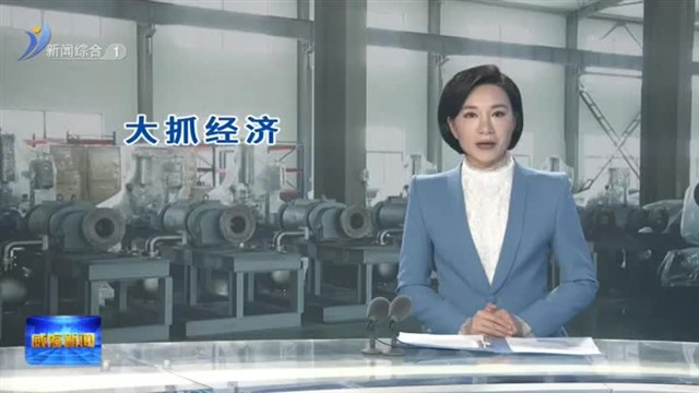 智德真空：一对螺杆将国外垄断挑下马 【威海广电讯】