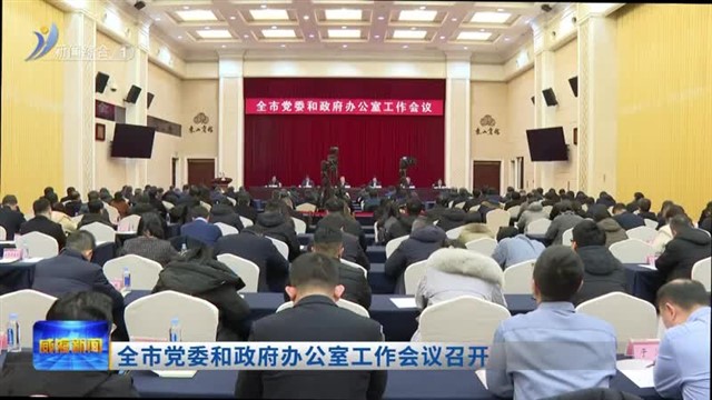 全市党委和政府办公室工作会议召开【威海广电讯】