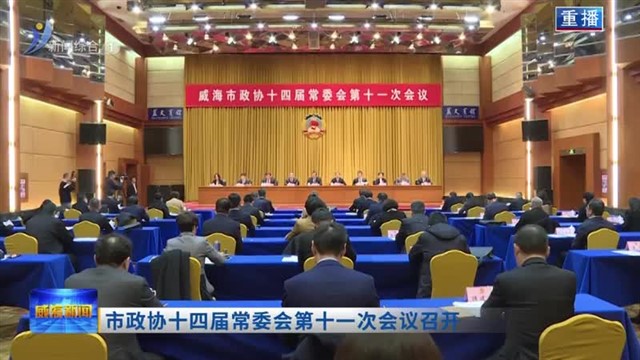 市政协十四届常委会第十一次会议召开【威海广电讯】