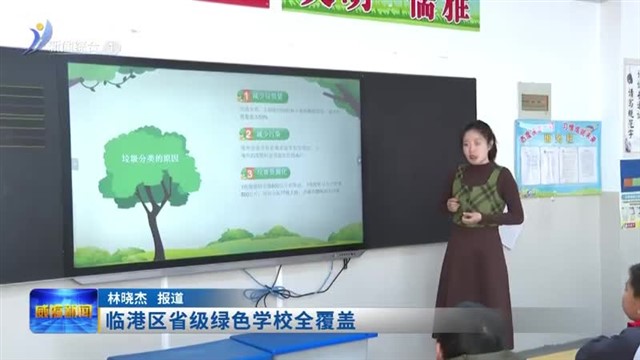 临港区省级绿色学校全覆盖【威海广电讯】