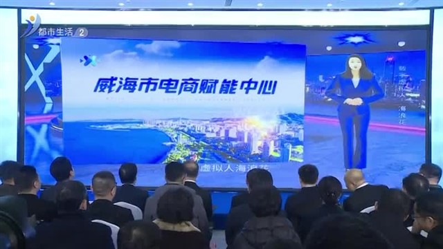 威海市电商赋能中心暨2024威海网上年货节启动【威海广电讯】